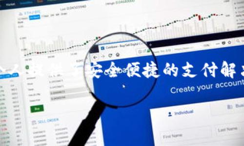 数字钱包是近年来随着区块链和加密货币的迅速发展而受到广泛关注的一种新兴支付方式。数字钱包不仅方便了用户的日常交易和资产管理，而且为很多小型企业和个人提供了安全便捷的支付解决方案。那为什么越来越多的人开始关注数字钱包的记录功能呢？在这篇文章中，我们将深入探讨数字钱包的记录功能、它的优缺点、影响所在，以及与之相关的常见问题。

数字钱包的记录功能及其影响