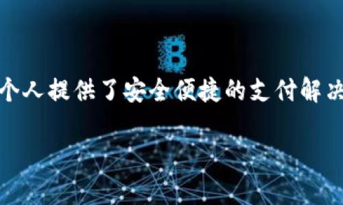 数字钱包是近年来随着区块链和加密货币的迅速发展而受到广泛关注的一种新兴支付方式。数字钱包不仅方便了用户的日常交易和资产管理，而且为很多小型企业和个人提供了安全便捷的支付解决方案。那为什么越来越多的人开始关注数字钱包的记录功能呢？在这篇文章中，我们将深入探讨数字钱包的记录功能、它的优缺点、影响所在，以及与之相关的常见问题。

数字钱包的记录功能及其影响