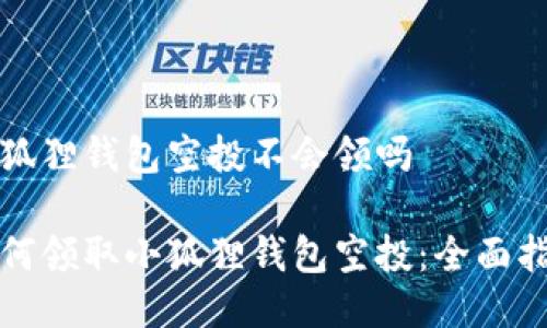 小狐狸钱包空投不会领吗

如何领取小狐狸钱包空投：全面指南