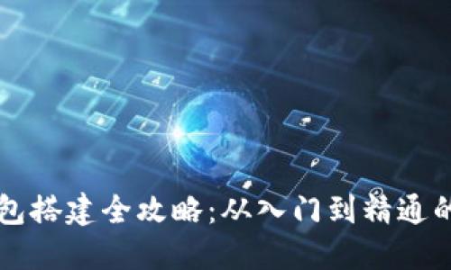 区块链钱包搭建全攻略：从入门到精通的视频教程