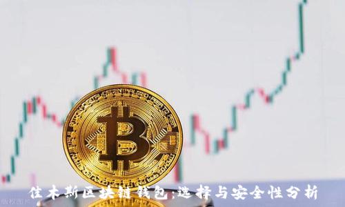   
佳木斯区块链钱包：选择与安全性分析