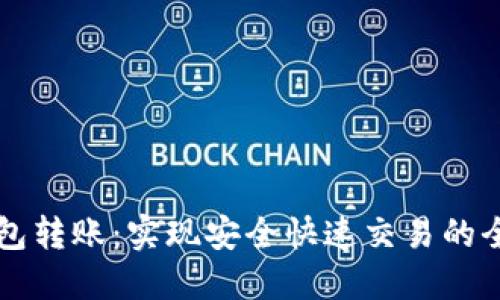 区块链钱包转账：实现安全快速交易的全方位指南