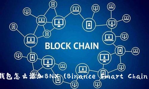 : 小狐狸钱包怎么添加BNX (Binance Smart Chain 的代币)?