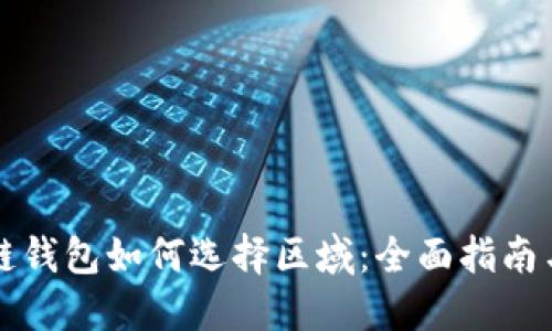 区块链钱包如何选择区域：全面指南与技巧
