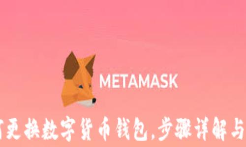 
手机如何更换数字货币钱包，步骤详解与注意事项