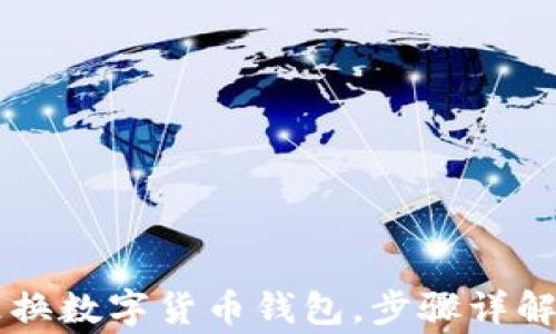 
手机如何更换数字货币钱包，步骤详解与注意事项