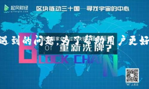 小狐狸钱包中断连接怎么回事是许多用户在使用数字钱包时可能会遇到的问题。为了帮助用户更好地理解这一问题，我们将讨论其可能的原因、解决方案以及预防措施。

小狐狸钱包中断连接的原因及解决方法