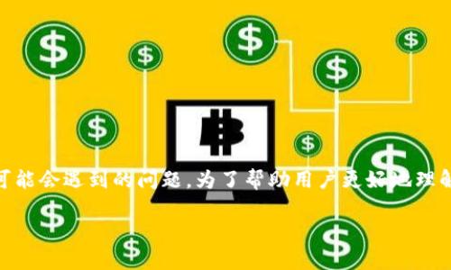 小狐狸钱包中断连接怎么回事是许多用户在使用数字钱包时可能会遇到的问题。为了帮助用户更好地理解这一问题，我们将讨论其可能的原因、解决方案以及预防措施。

小狐狸钱包中断连接的原因及解决方法