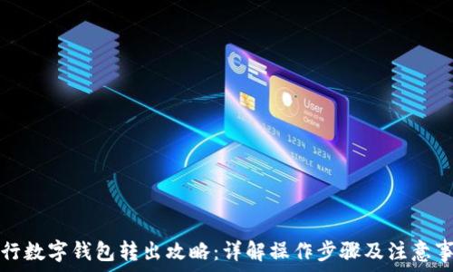  
建行数字钱包转出攻略：详解操作步骤及注意事项