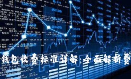 小狐狸钱包收费标准详解：全面解析费用情况