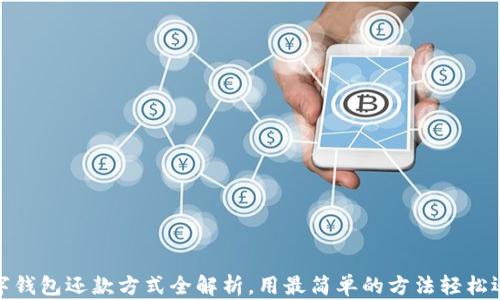 
数字钱包还款方式全解析，用最简单的方法轻松还款