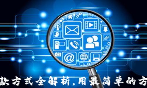 
数字钱包还款方式全解析，用最简单的方法轻松还款