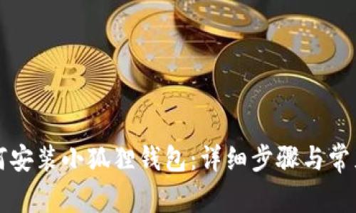 电脑上如何安装小狐狸钱包：详细步骤与常见问题解答