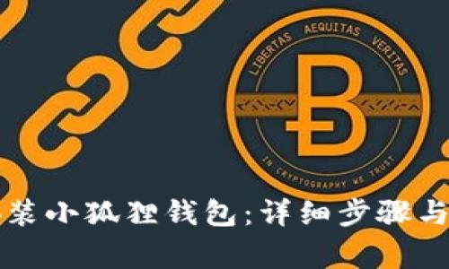 电脑上如何安装小狐狸钱包：详细步骤与常见问题解答