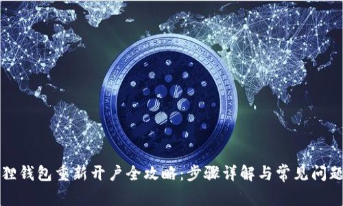小狐狸钱包重新开户全攻略：步骤详解与常见问题解答