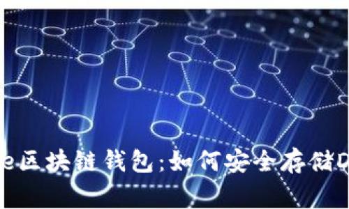 : 深度解析Doge区块链钱包：如何安全存储Doge币及其功能