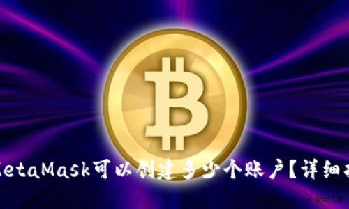 : MetaMask可以创建多少个账户？详细指南