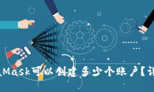 : MetaMask可以创建多少个账户？详细指南