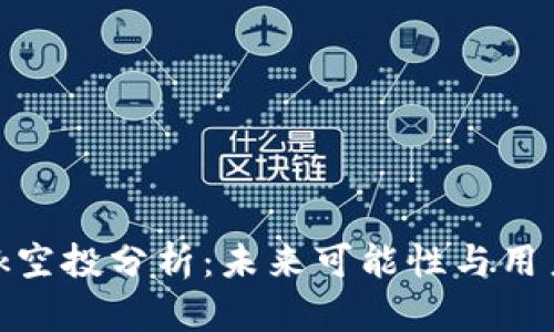MetaMask空投分析：未来可能性与用户如何参与