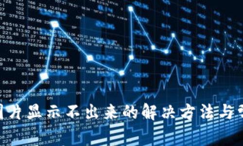 MetaMask图片显示不出来的解决方法与常见问题解答