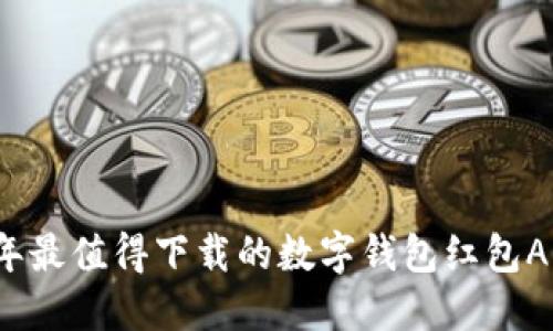 2023年最值得下载的数字钱包红包APP推荐