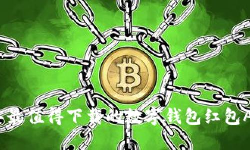 2023年最值得下载的数字钱包红包APP推荐