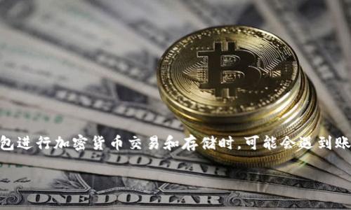 小狐狸钱包（也叫做小狐狸钱包）是一种广受欢迎的数字货币钱包，支持多种区块链资产的存储和管理。许多用户在使用小狐狸钱包进行加密货币交易和存储时，可能会遇到账户丢失、密码忘记等问题。在这方面，助记词（也称为恢复词或种子短语）是一种重要的工具，对于用户找回钱包中的资产至关重要。

小狐狸钱包通过助记词可以找回吗？详细解析与指导
