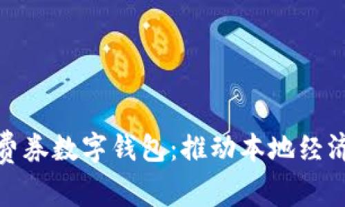 : 宜兴消费券数字钱包：推动本地经济的新模式