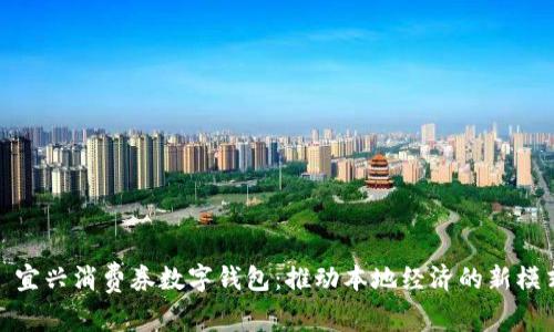 : 宜兴消费券数字钱包：推动本地经济的新模式
