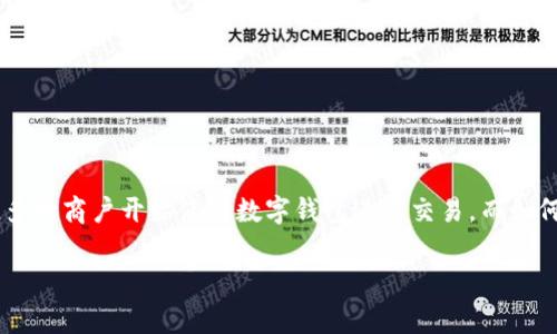 数字钱包商户提现是一个越来越重要的话题，尤其在当前的互联网金融环境下。随着电子商务的兴起和数字支付的普及，越来越多的商户开始使用数字钱包进行交易，而如何高效、安全地提现成为了他们关注的焦点。接下来，我将为大家详细介绍数字钱包商户提现的相关内容，并探讨一些常见的问题。

数字钱包商户提现的全面解析