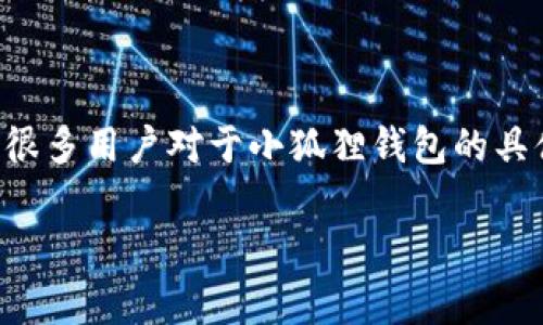 小狐狸钱包（MetaMask）作为目前市场上最流行的去中心化数字钱包之一，因其便捷性和安全性受到广泛关注。但很多用户对于小狐狸钱包的具体用处、优势以及使用方法仍存在疑问。本文将深入探讨小狐狸钱包的各项功能、用处，并对常见问题进行详细解答。

小狐狸钱包的用处解析：数字资产管理与去中心化金融的桥梁