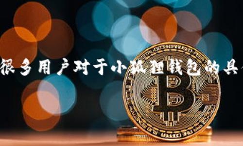 小狐狸钱包（MetaMask）作为目前市场上最流行的去中心化数字钱包之一，因其便捷性和安全性受到广泛关注。但很多用户对于小狐狸钱包的具体用处、优势以及使用方法仍存在疑问。本文将深入探讨小狐狸钱包的各项功能、用处，并对常见问题进行详细解答。

小狐狸钱包的用处解析：数字资产管理与去中心化金融的桥梁