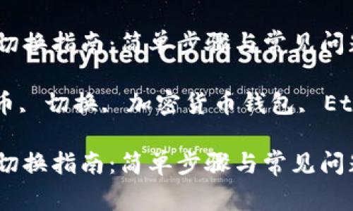 MetaMask网络货币切换指南：简单步骤与常见问题解答

MetaMask, 网络货币, 切换, 加密货币钱包, Ethereum/guanjianci

MetaMask网络货币切换指南：简单步骤与常见问题解答