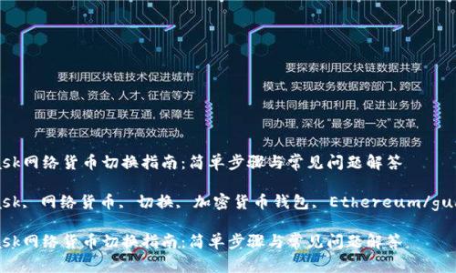 MetaMask网络货币切换指南：简单步骤与常见问题解答

MetaMask, 网络货币, 切换, 加密货币钱包, Ethereum/guanjianci

MetaMask网络货币切换指南：简单步骤与常见问题解答