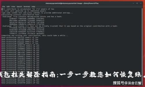 数字钱包挂失解除指南：一步一步教您如何恢复账户安全