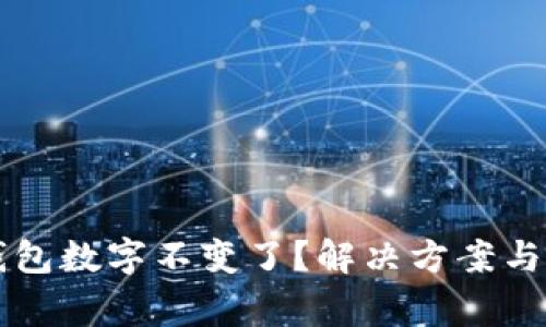 为什么我的钱包数字不变了？解决方案与常见问题解析