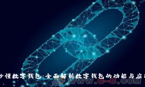 秒懂数字钱包：全面解析数字钱包的功能与应用