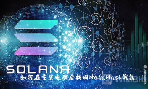 : 如何在重装电脑后找回MetaMask钱包