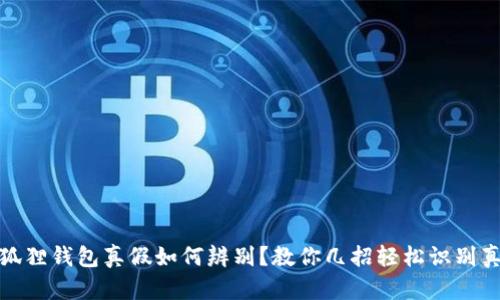 小狐狸钱包真假如何辨别？教你几招轻松识别真伪