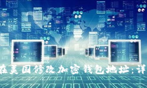  如何在美国修改加密钱包地址：详细指南