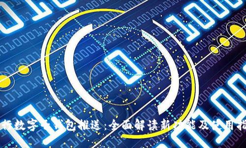 工行数字子钱包推送：全面解读新功能及使用指南