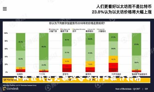 小狐狸钱包更换设备的详细操作指南