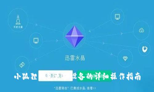 小狐狸钱包更换设备的详细操作指南