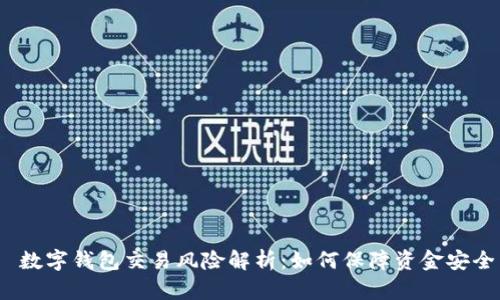  数字钱包交易风险解析：如何保障资金安全