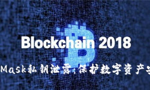 如何防止MetaMask私钥泄露：保护数字资产安全的完整指南