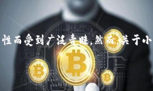 小狐狸钱包是否会被冻结？安全吗？

在当今数字货币迅速发展的背景下，很多用户开始关注数字资产的存储与管理，其中小狐狸钱包（MetaMask）因其易用性和多功能性而受到广泛青睐。然而，关于小狐狸钱包的安全性和是否会被冻结的问题仍然困扰着许多用户。在本篇文章中，我们将深入探讨这些问题，并为读者解答相关疑惑。

小狐狸钱包会被冻结吗？安全吗？
