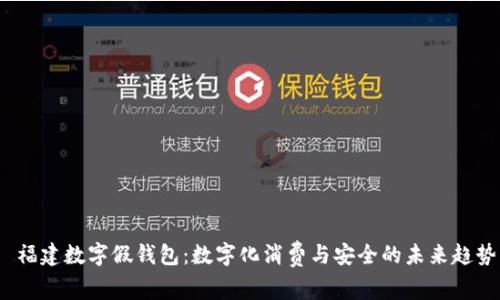  福建数字假钱包：数字化消费与安全的未来趋势