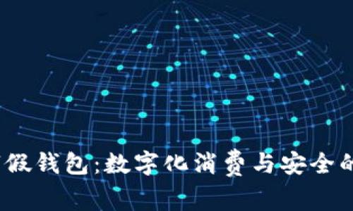  福建数字假钱包：数字化消费与安全的未来趋势