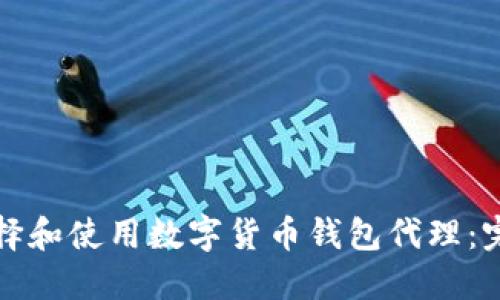 如何选择和使用数字货币钱包代理：完整指南