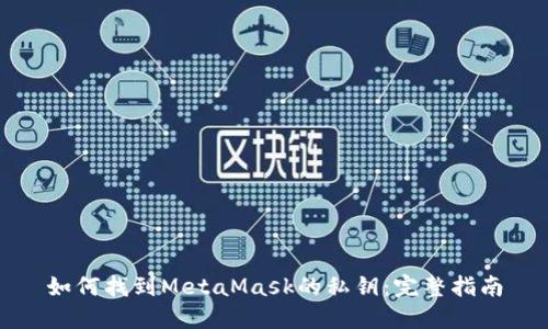 如何找到MetaMask的私钥：完整指南